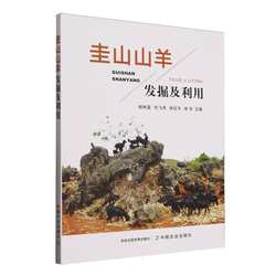 圭山山羊发掘及利用 杨林富, 代飞燕, 徐红平等主编 9787109328839