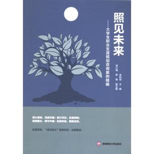 照见未来——大学生职业生涯规划咨询案例精编 徐利军 9787550461918