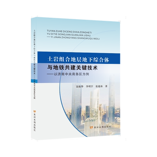 土岩组合地层地下综合体与地铁共建关键技术 翁振华, 李明宇, 张延冰著 9787550942684