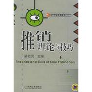 推销理论与技巧 主编梁敬贤 9787111162940