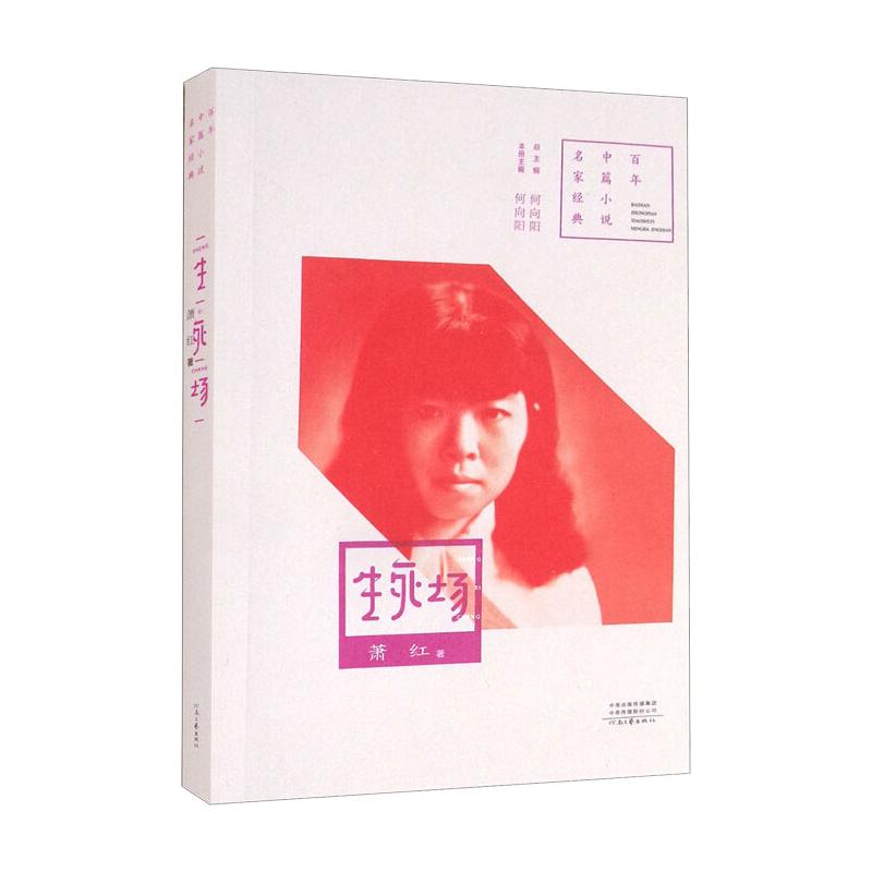 生死场萧红著河南文艺出版社9787555904793