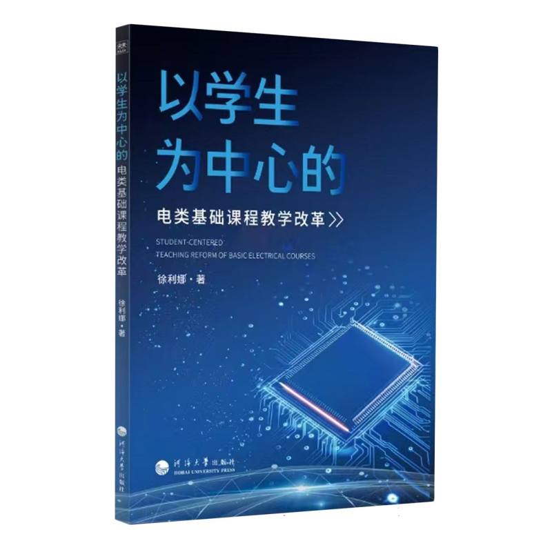 以学生为中心的电类基础课程教学改革 徐利娜著 9787563097241