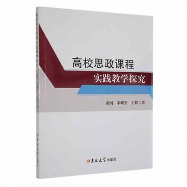 高校思政课程实践教学探究 黄河, 朱珊莹, 王毅著 9787569299151
