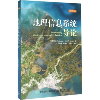 地理信息系统导论 (美) John R. Jensen, Ryan R. Jensen著 9787121282904