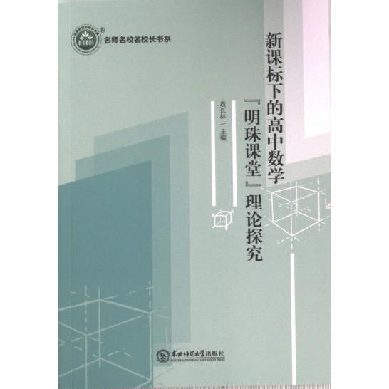 新课标下的高中数学“明珠课堂”理论探究 袁长林主编 9787568191388