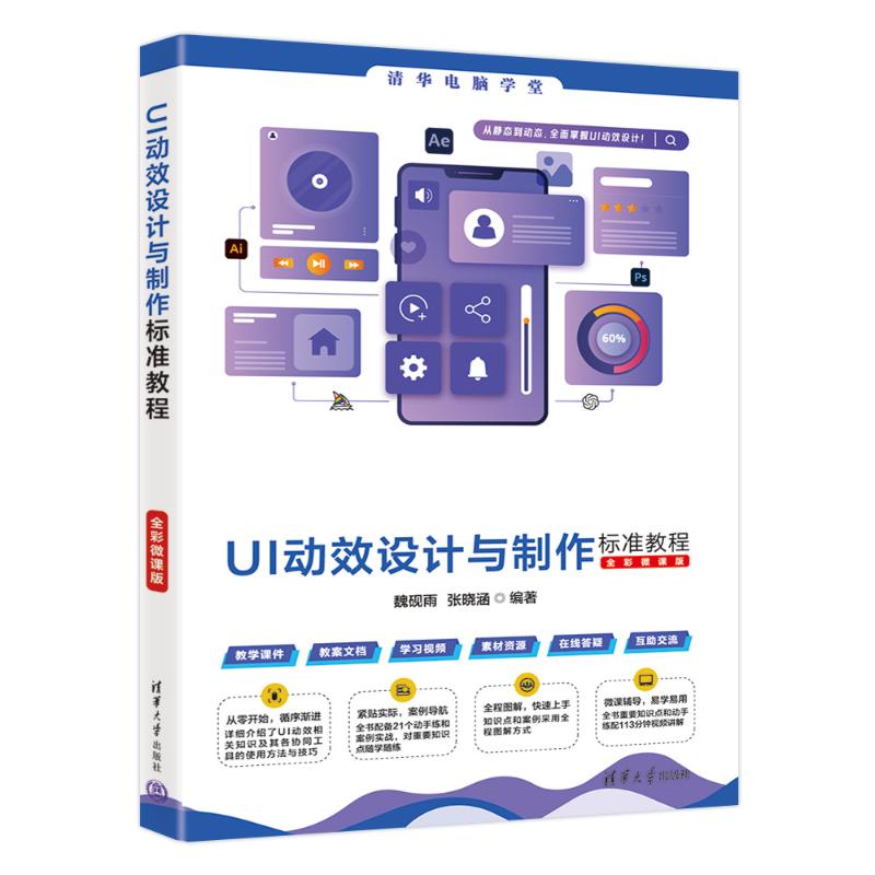 UI动效设计与制作标准教程魏砚雨, 张晓涵编著清华大学出版社9787302680888