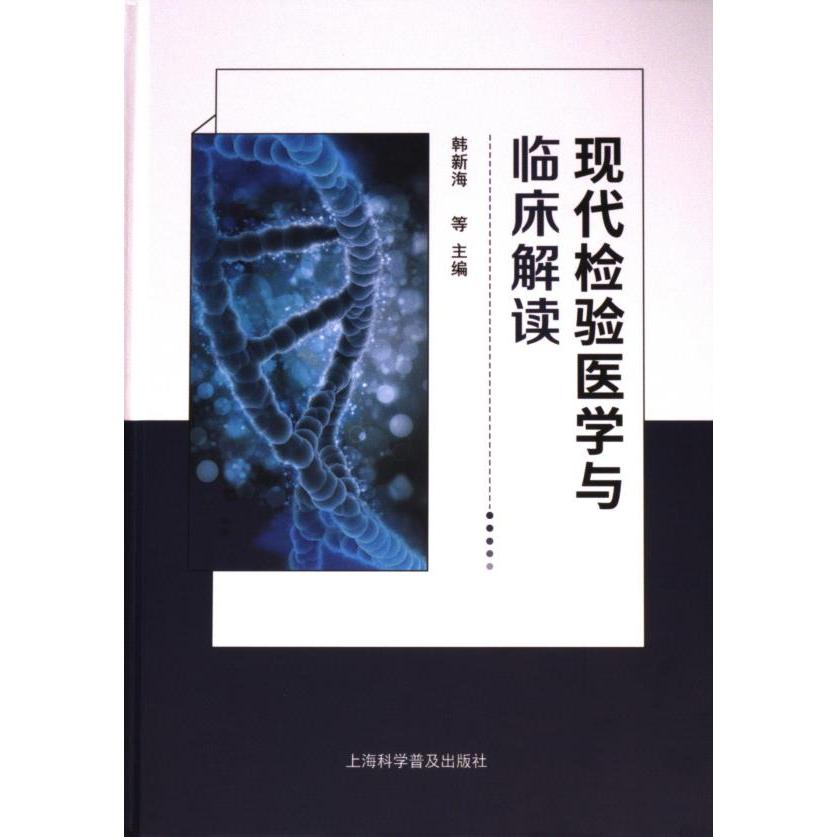【禁止网售】现代检验医学与临床解读 韩新海 9787542786791