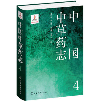 中国中草药志4 叶华谷 ... [等] 主编 9787122407931