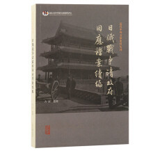 日俄战争清政府因应档案续编 吉辰整理 9787573213112