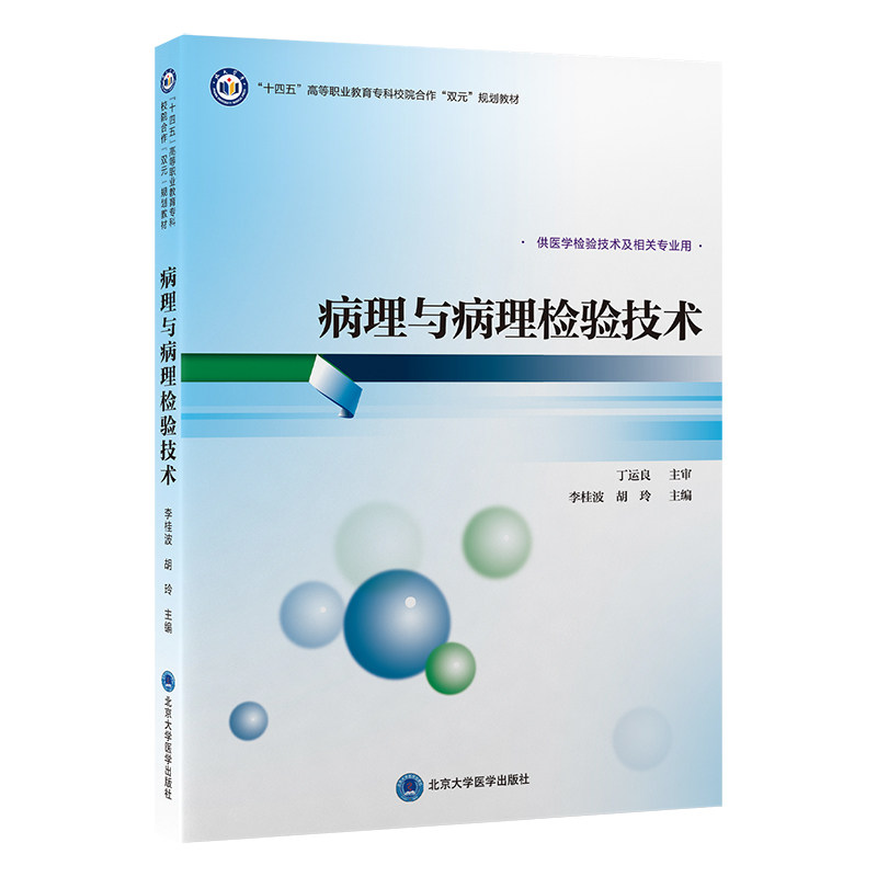 病理与病理检验技术李桂波, 胡玲主编北京大学医学出版社9787565933745