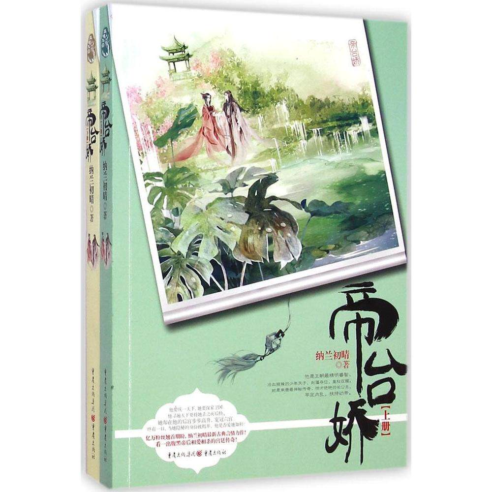 帝台娇 纳兰初晴著 9787229088576
