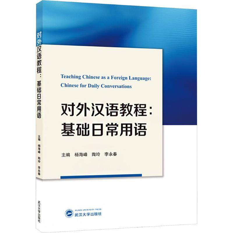 对外汉语教程 主编杨海峰, 陶玲, 李永春 9787307235069