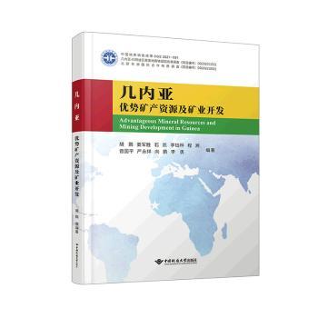 几内亚优势矿产资源及矿业开发胡鹏 ... [等] 编著中国地质大学出版社9787562553809