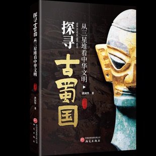 探寻古蜀国 黄剑华著 9787519916732