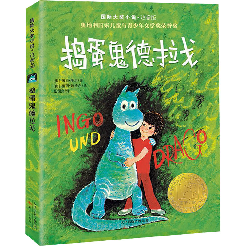 捣蛋鬼德拉戈 (奥) 米拉·洛贝著 9787530779354