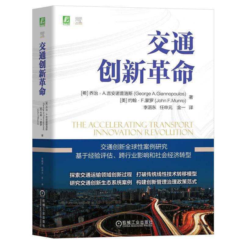 交通创新革命 (希) 乔治·A. 吉安诺普洛斯, (美) 约翰·F. 蒙罗著 9787111754404
