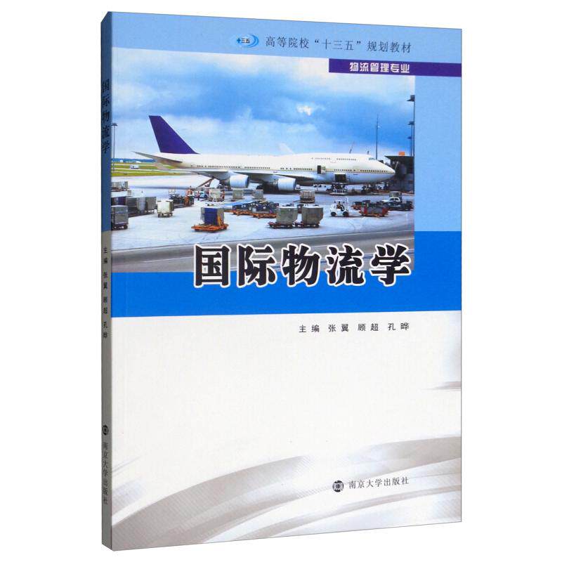 国际物流学 主编张翼, 顾超, 孔晔 9787305217432