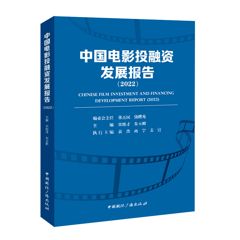 中国电影投融资发展报告 宋维才, 朱玉卿主编 9787507858068
