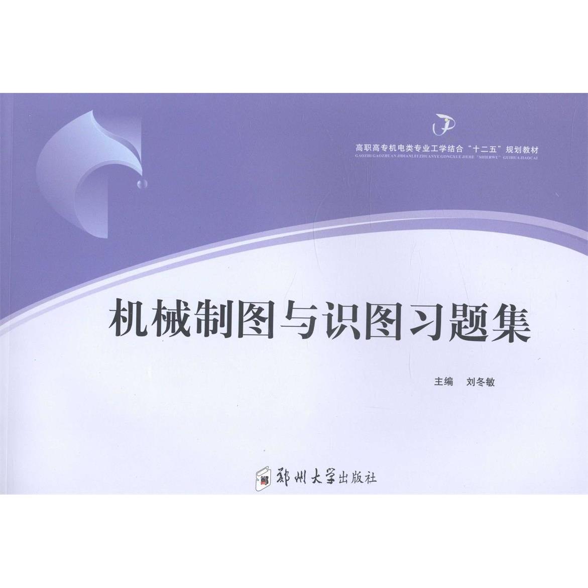 机械制图与识图习题集主编刘冬敏郑州大学出版社9787564516109