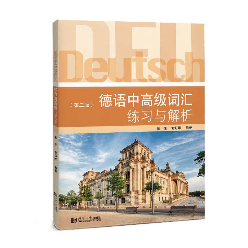 德语中高级词汇练习与解析 彭彧, 谢舒婷编著 9787576517965