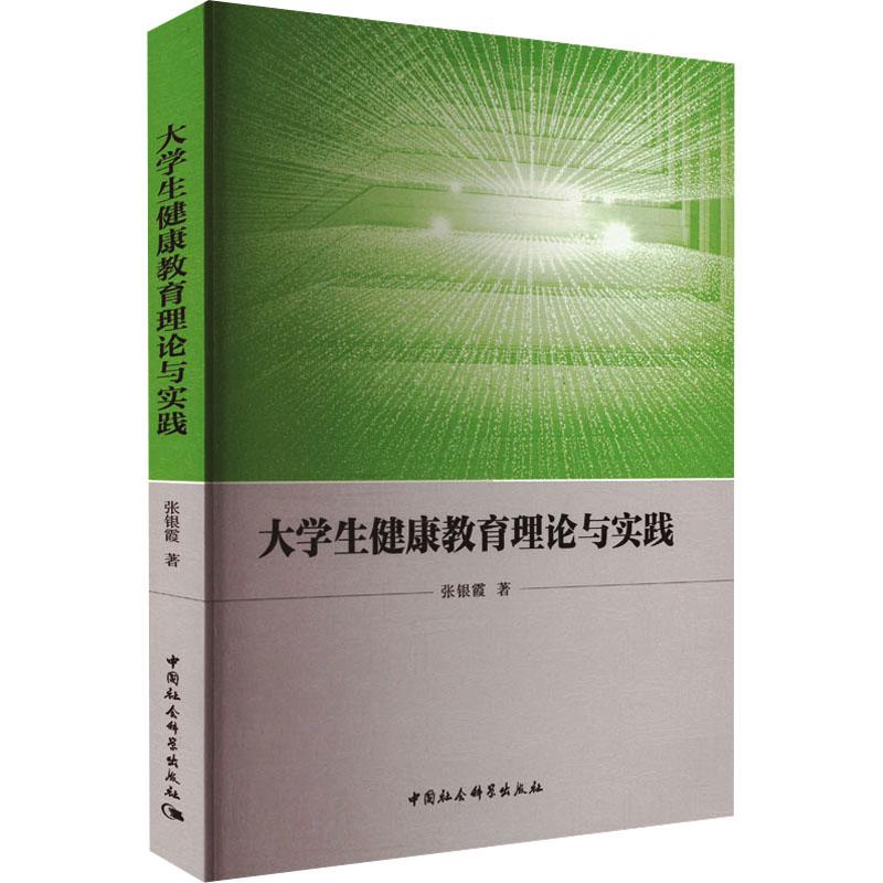 大学生健康教育理论与实践 张银霞著 9787522737812
