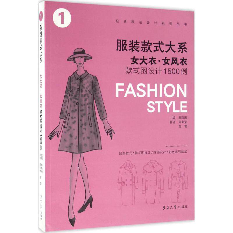 女大衣·女风衣款式图设计1500例 主编章瓯雁 9787566910677