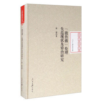“微传播”伦理失范现状及矫治研究 郭淼著 9787511560643