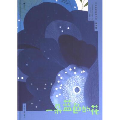 一朵蓝色的花 (智) 安东尼奥·斯卡尔梅达著 9787558627323