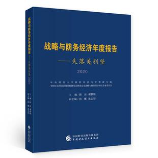 战略与防务经济年度报告 主编陈波, 郝朝艳 9787522307350
