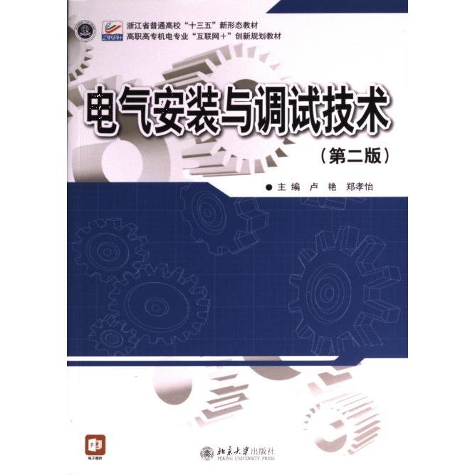 电气安装与调试技术 主编卢艳, 郑孝怡 9787301331897