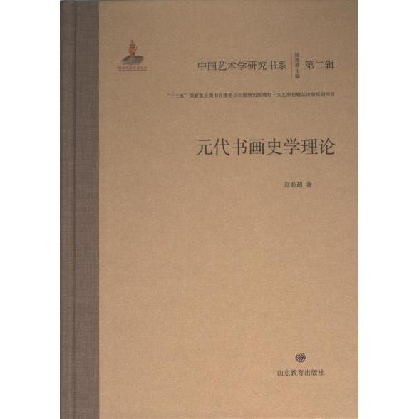 元代书画史学理论 赵盼超著 9787570126989