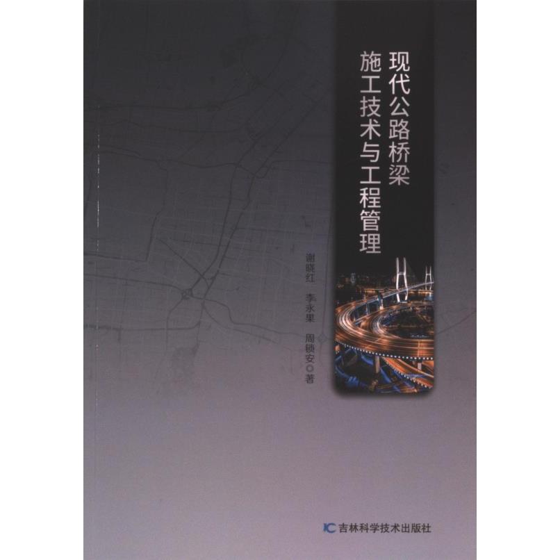 现代公路桥梁施工技术与工程管理 谢晓红, 李永果, 周锁安著 9787574407701
