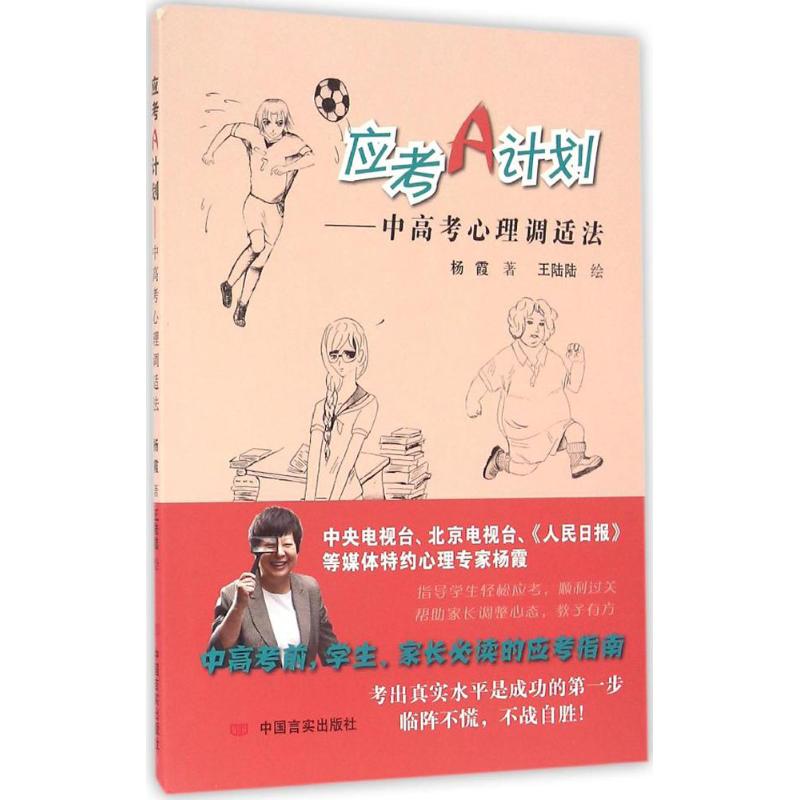 应考A计划杨霞著中国言实出版社9787517119036