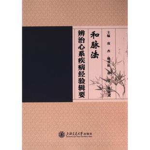 等 ... 9787313296689 主编袁杰 和脉法辨治心系疾病经验辑要