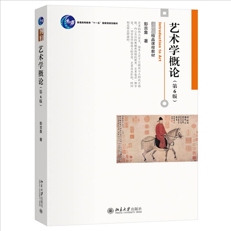 艺术学概论彭吉象著北京大学出版社9787301351123