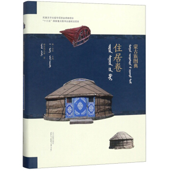 正版 蒙古族图典 额尔德木图著,格孟和 辽宁民族出版社 9787549717385
