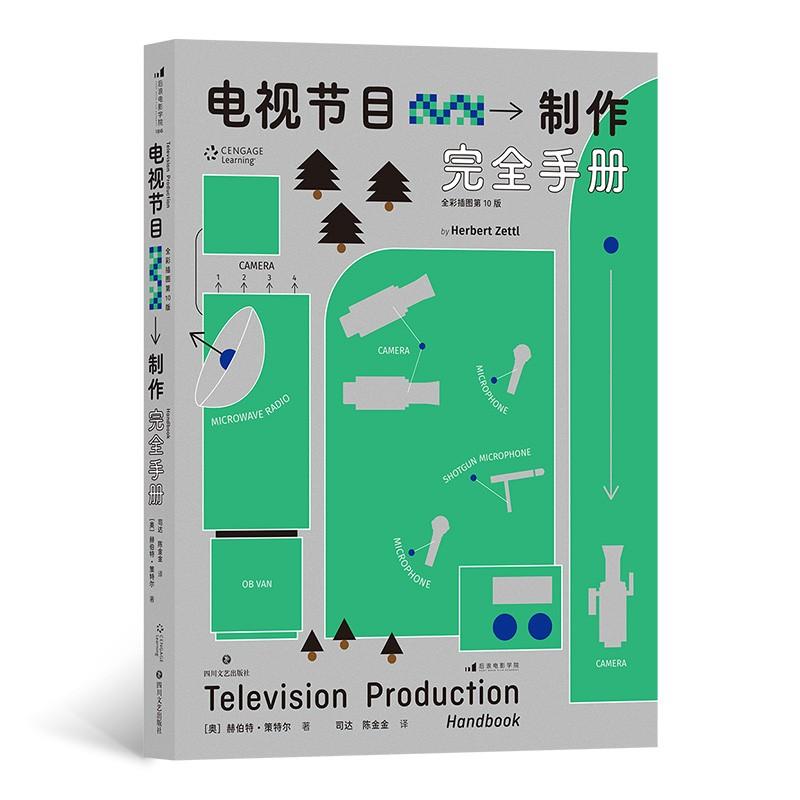 电视节目制作手册(奥) 赫伯特·策特尔著四川文艺出版社9787541159510