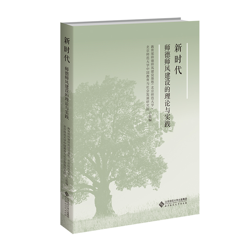 新时代师德师风建设的理论与实践 教育部师德师风建设基地 (北京师范大学), 北京师范大学中国社会与发展研究院组编 9787303300075