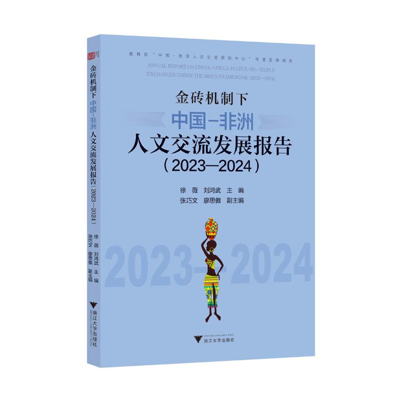 金砖机制下的中国-人文交流发展报告徐薇, 刘鸿武主编浙江大学出版社9787308268615