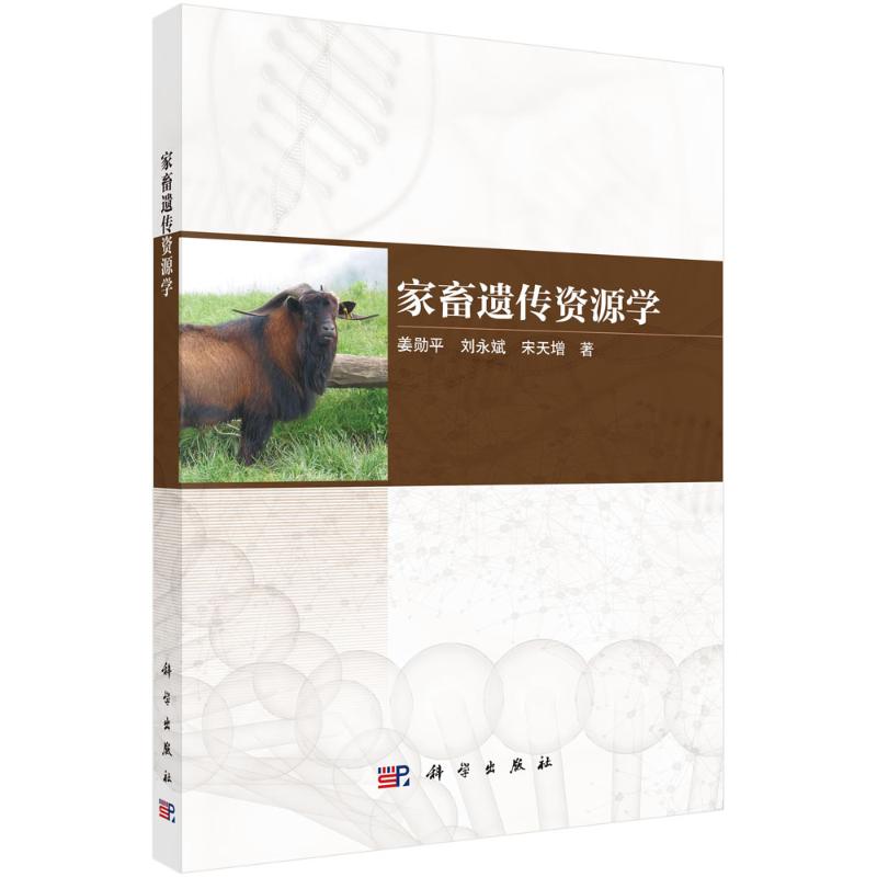 家畜遗传资源学 姜勋平, 刘永斌, 宋天增著 9787030727343