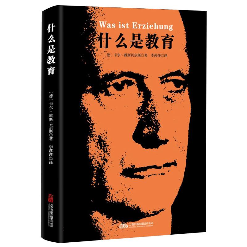 什么是教育 (德) 卡尔·雅斯贝尔斯著 9787547067512