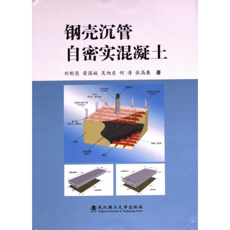 钢壳沉管自密实混凝土 刘刚亮 ... [等] 著 9787562966791