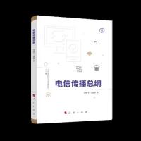 电信传播总纲曾静平, 王丽萍, 寿文华著人民出版社9787010202808