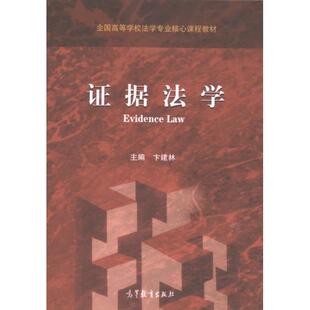 证据法学 主编卞建林 9787040541304