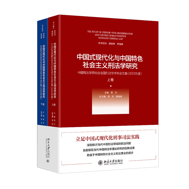 中国式现代化与中国特色社会主义刑法学研究 主编贾宇 9787301351710