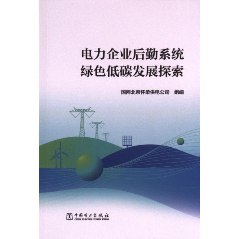电力企业后勤系统绿色低碳发展探索 国网北京怀柔供电公司组编 9787519887636