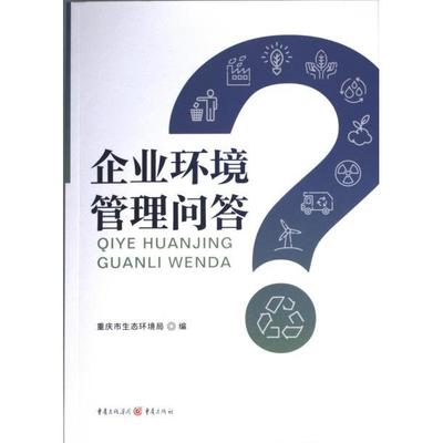 企业环境管理问答 重庆市生态环境局编 9787229169787