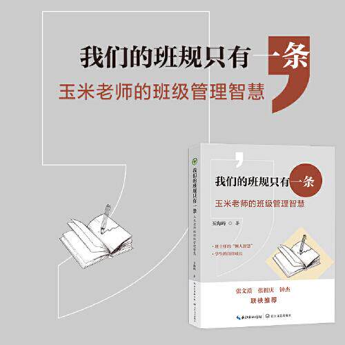 我们的班规只有一条玉海屿著长江文艺出版社9787570241071