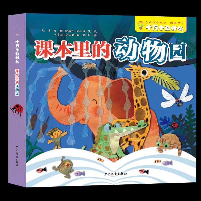 课本里的动物园 夏欣, 沈梅华, 郭江莉等编著 9787558919039