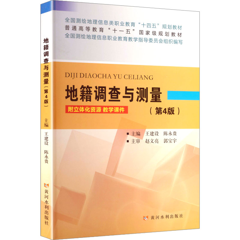 地籍调查与测量 主编王建设, 陈永贵 9787550941557